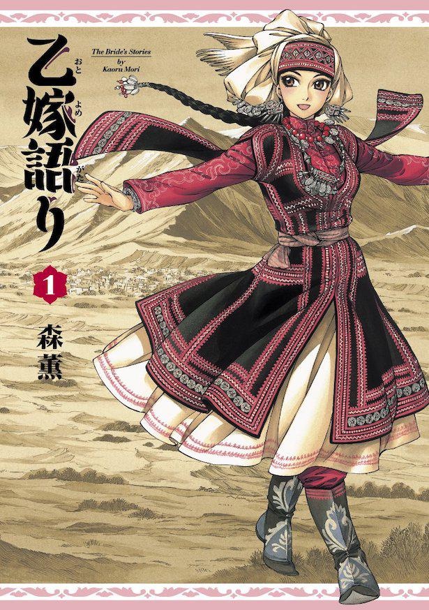 「乙嫁語り」