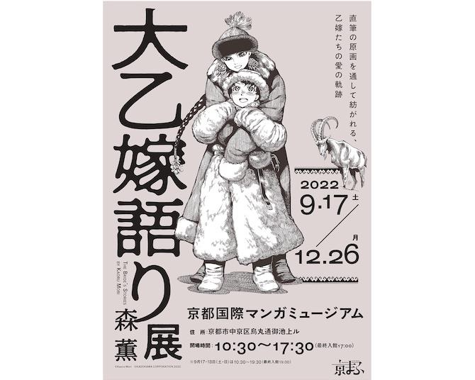 森薫氏による人気漫画「乙嫁語り」の原画展『大乙嫁語り展』巡回展が、京都・秋田で開催！