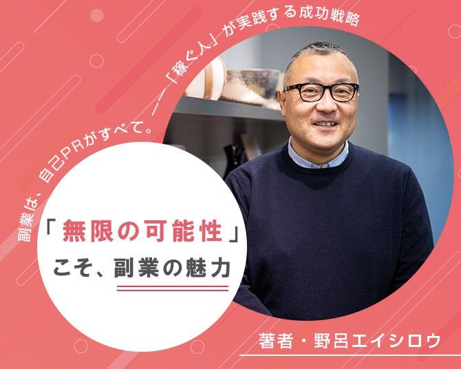 『副業は自己PRがすべて』著者・野呂エイシロウさんに聞く【第1回】サラリーマンの副業は、「本業で磨いたスキル」で実現できる