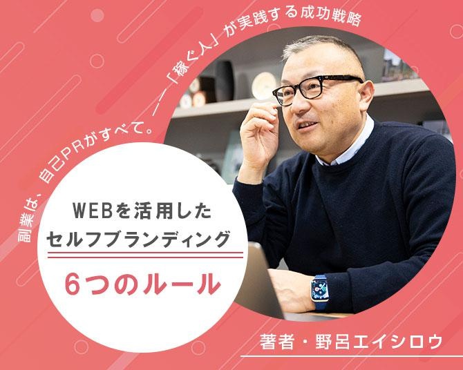 『副業は自己PRがすべて』著者・野呂エイシロウさんに聞く【第2回】「自分は役に立つ人間だ」と発信せよ。副業戦略における最高効率の営業手段