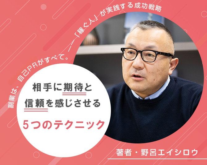 『副業は自己PRがすべて』著者・野呂エイシロウさんに聞く【第3回】「忙しそうな人」に仕事は集まる。副業するなら“売れっ子”を演じよう