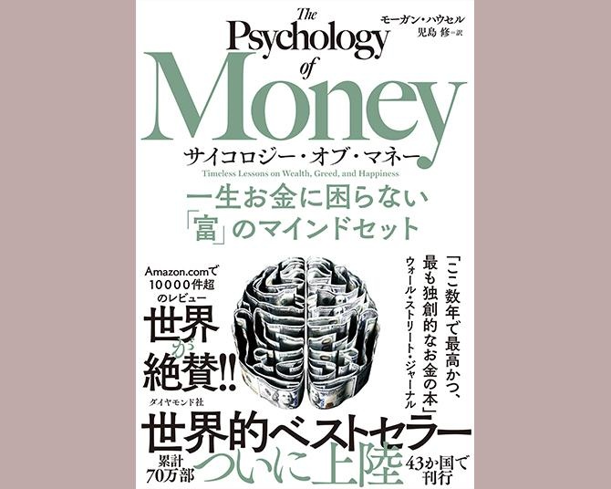 タザキの投資本案内「サイコロジー・オブ・マネー」／お金と人間心理は切り離せない！同書が指摘する投資と心、運の関係