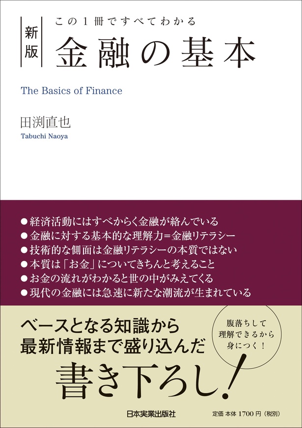 タザキの投資本案内「[新版]金融の基本」／その名の通り！この1冊さえ