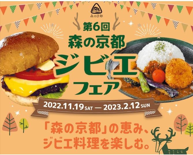栄養満点の鹿肉を食べて、ジビエグルメを当てよう！「第6回 森の京都ジビエフェア」が開催中