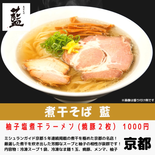 ミシュランガイド京都に5年連続で掲載されている「煮干そば藍」の「柚子塩煮干ラーメン」(1000円)