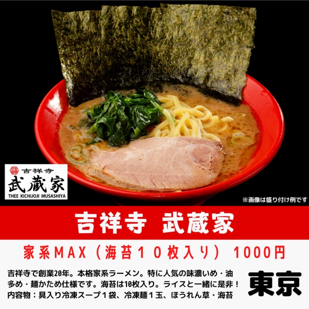 「吉祥寺武蔵家」の「家系MAX」(1000円)
