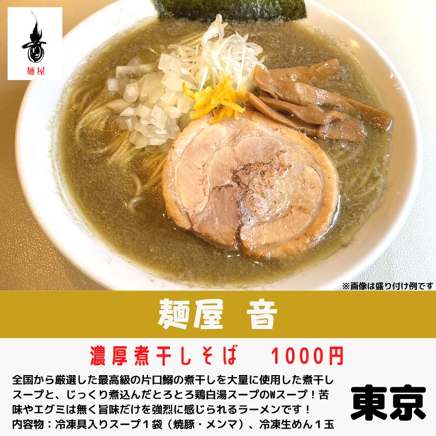 「麺屋音」の「濃厚煮干しそば」(1000円)