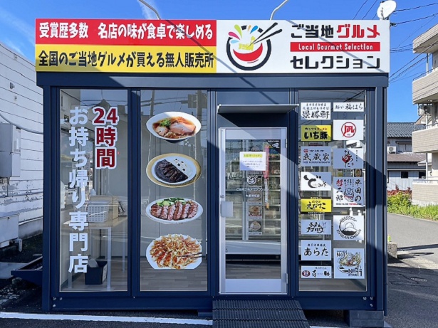 有名店の味が手軽に楽しめると話題の無人販売店「ご当地グルメセレクション」。写真は福井大野幸町店