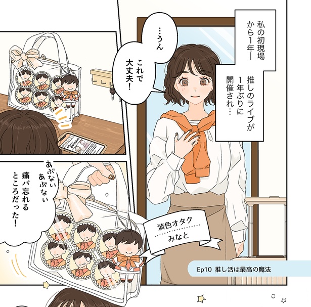 「推し活は最高の魔法」1/8