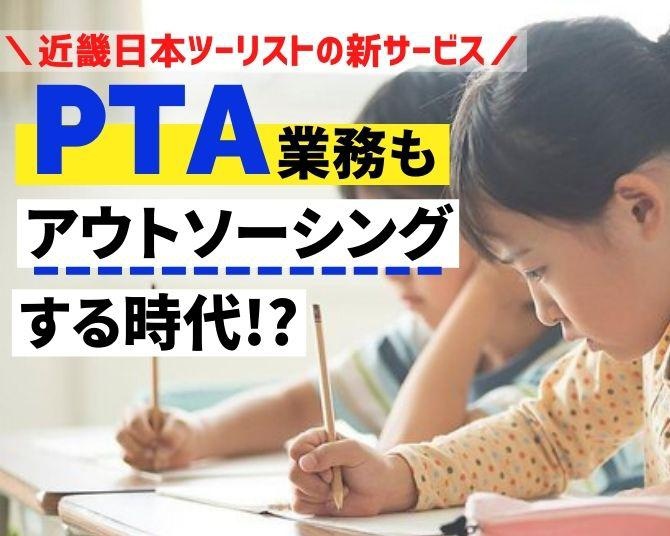 なぜ旅行業社がPTA業務代行を？近畿日本ツーリストが“持続可能なPTA活動”を目指す理由とは