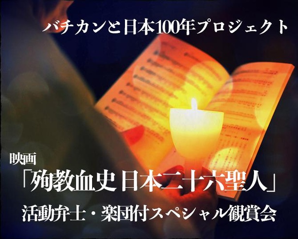 豊臣秀吉の弾圧政策により殉教した26人のキリシタンの物語を、活動弁士と楽団の生演奏でイグナチオ教会にてスペシャル上映