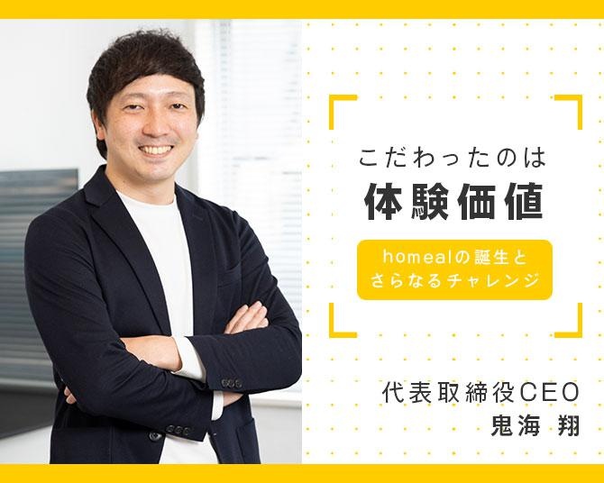 ”大人も楽しめる幼児食”？子どものために、一人の親として理想を追求したhomealの誕生と、次なるチャレンジとは