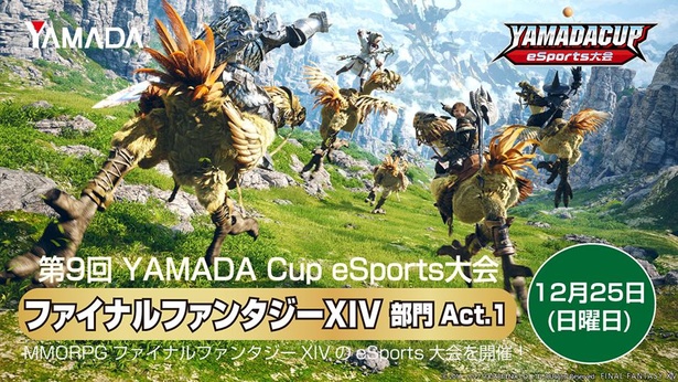 『第9回 YAMADA Cup eSports大会 部門Act.1』12月25日(日)