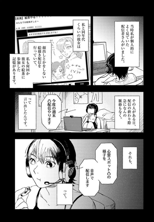 漫画】よく見ている配信者さんが心霊スポット凸の様子を音声配信する