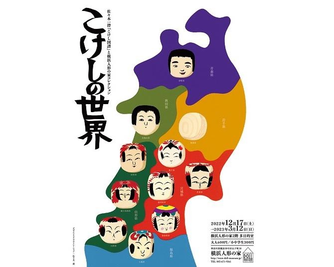 横浜人形の家で「こけしの世界」展が6年ぶりに開催！展示販売やトークイベントも