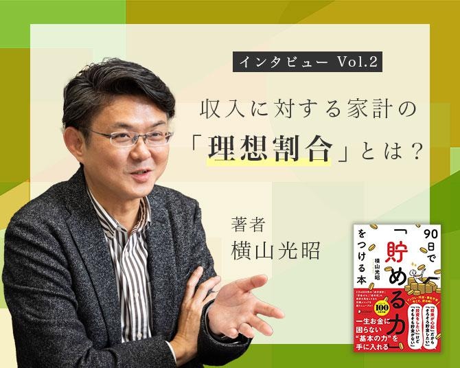 横山光昭さんに学ぶ“お金の話”。「お金を貯めたいけれど貯められない人」がいますぐ実践すべき「家計の理想割合」