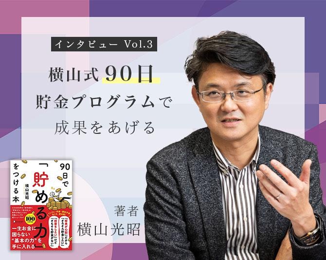 横山光昭さんに学ぶ“お金の話”。お金を貯めたい人必見！数多くの赤字家計を救ってきた「横山式90日貯金プログラム」 