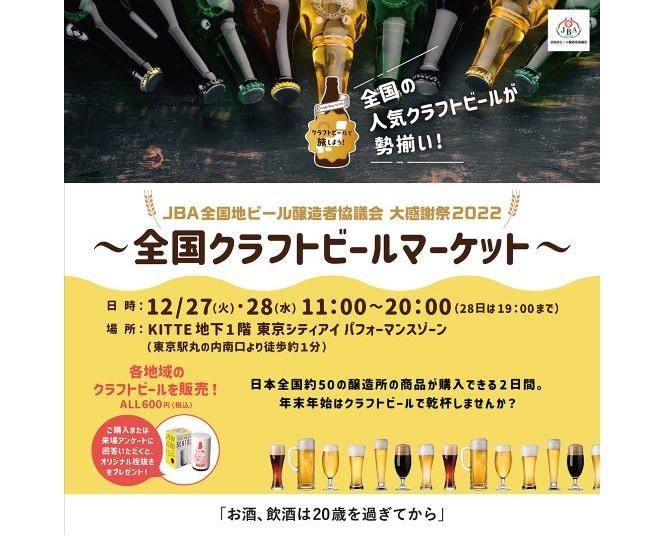 KITTE地下1階に日本各地の人気クラフトビールが勢ぞろい！12月27日・28日に全国クラフトビールマーケットが開催