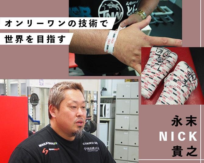 井上尚弥、那須川天心ら多くのチャンピオンの拳を守ってきた日本唯一のバンテージ職人“ニック”の矜持と野望