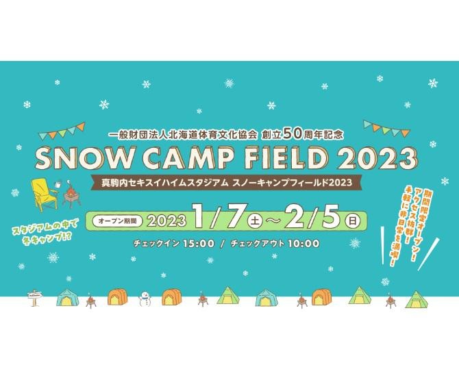 札幌市に「雪中キャンプ場」が2023年1月7日から期間限定でオープン！冬のキャンプを気軽に満喫