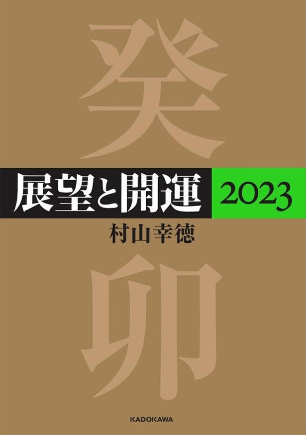 『展望と開運2023』