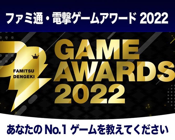 「ファミ通・電撃ゲームアワード2022」ベストVTuber部門やホラーゲーム部門などを新設し、全21部門で投票受付中！