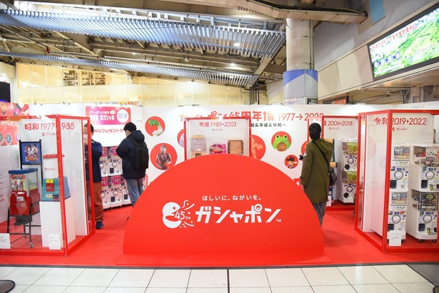 「ガシャポン45周年博」は、JR品川駅 改札内コンコース7・8番線階段脇イベントブースにて開催中