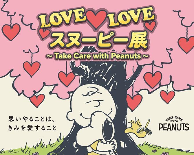 「LOVE LOVE スヌーピー展」が所沢・EJ アニメミュージアムで開催！記念グッズもチェック