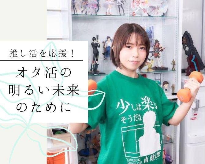「推し活を応援！」オタク女性専用ジム「Clara」代表が思い描く“オタ活”の明るい未来図