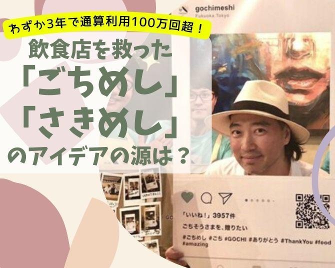 サービス開始わずか3年で通算利用100万回超！飲食店負担0円の「ごちめし」のアイデアの源とは!?