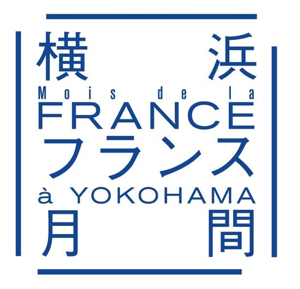 6月15日(木)から7月15日(土)の期間は横浜フランス月間