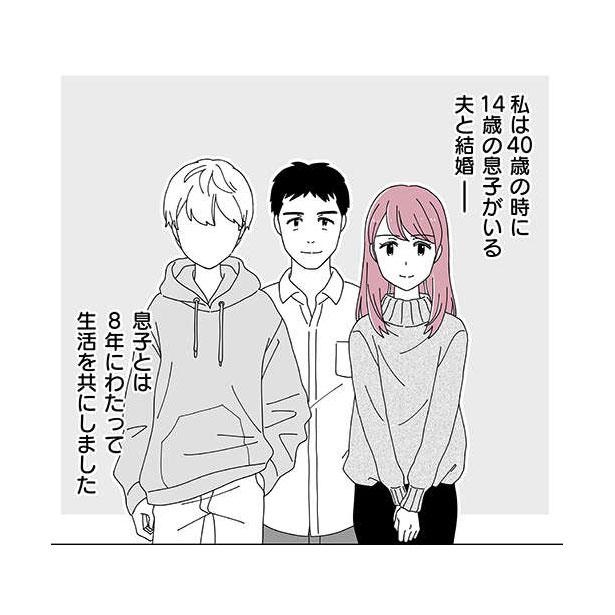 『14歳男子の継母になった私』