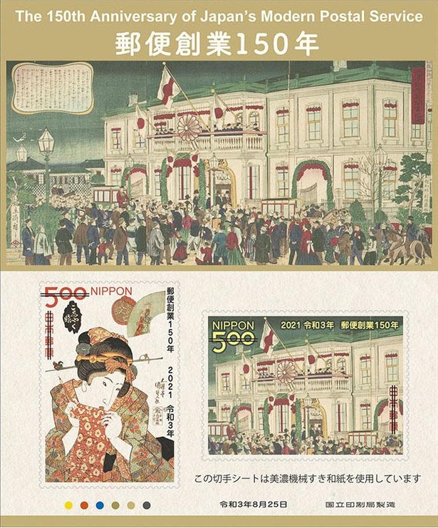 「郵便創業150年切手帳 特別版」(2021年8月25日発行)に収められている切手。切手が明治時代から存在していることを考えると、歴史の長さを改めて実感する