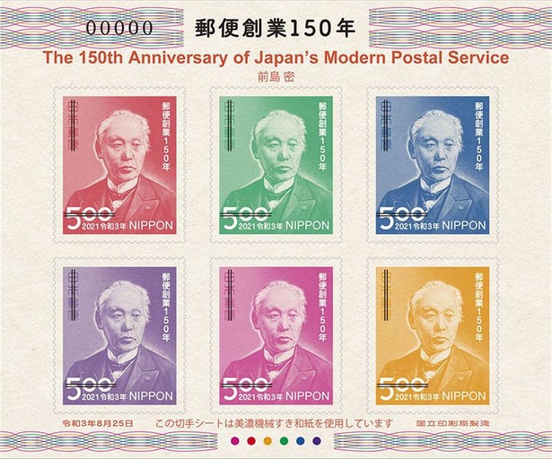 「日本近代郵便の父」と呼ばれる前島密。「郵便創業150年切手帳 特別版」小型シート(2021年8月25日発行)