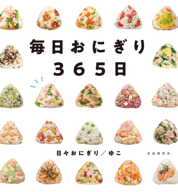 『毎日おにぎり365日』