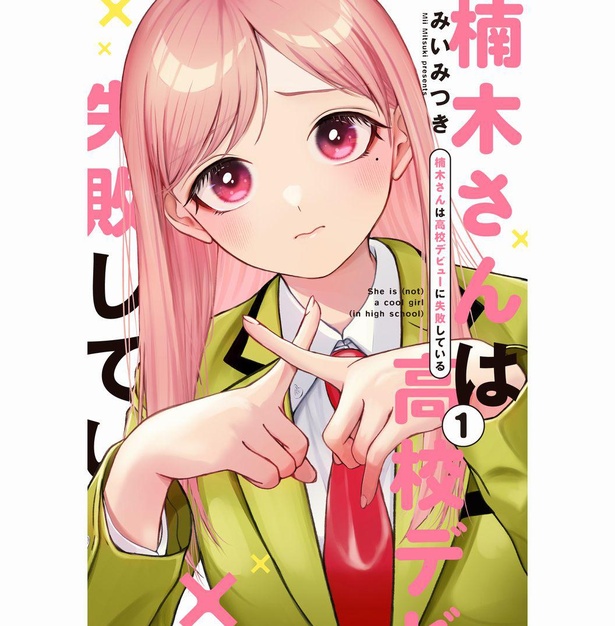 『楠木さんは高校デビューに失敗している』コミックス第1巻は2023年1月25日(水)発売