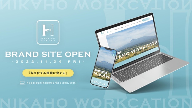 ブランドサイトは2022年11月に公開