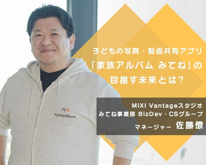  子育て世代に大人気！ユーザー数約1500万人・世界175の国や地域に展開する「家族アルバム みてね」の目指す未来とは？