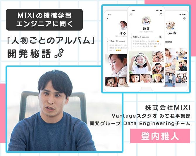 子どもの写真・動画共有アプリ「家族アルバム みてね」の人気機能「人物ごとのアルバム」。自動判定機能の開発秘話を聞いてみた