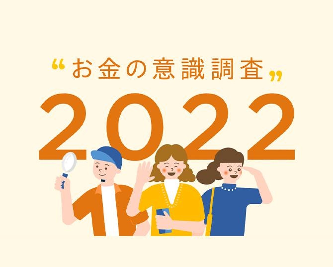 「お金の意識調査2022」冬のボーナスや給与デジタル払いなど、未来のお金の考え方についても調査！