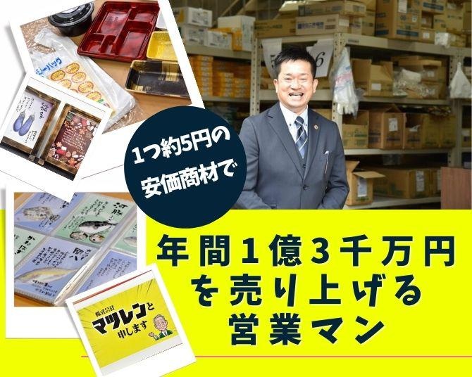 単価約5円の安価な商材で年商1億3000万円!?「ウケたい、おもしろいやつと思われたい」のマインドが売り上げを生む！