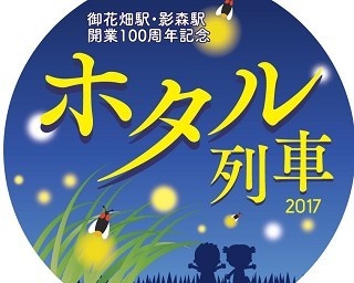 初夏にホタルを楽しもう！秩父鉄道×東武動物公園「ホタル列車」
