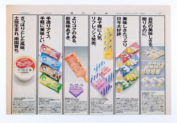 1993年の新聞広告。おっぱいアイスのグレープ味やアイスクリンボンボンなどの商品がある