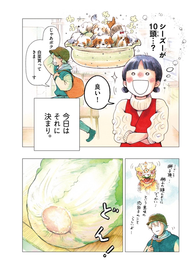 「盛りつけ上手な円山さん　11月 白菜の獅子頭スープ」02