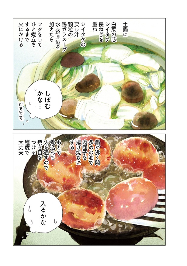 「盛りつけ上手な円山さん　11月 白菜の獅子頭スープ」05