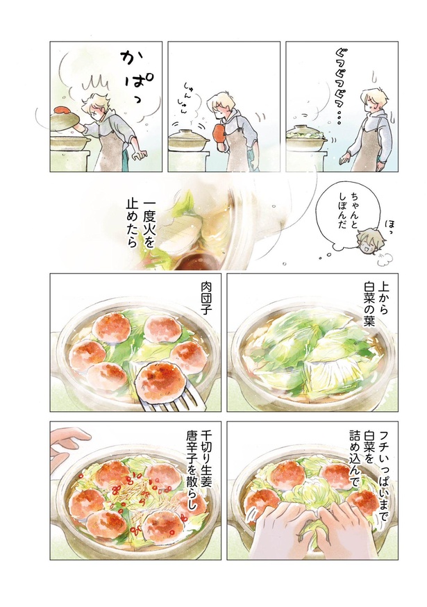 「盛りつけ上手な円山さん　11月 白菜の獅子頭スープ」06