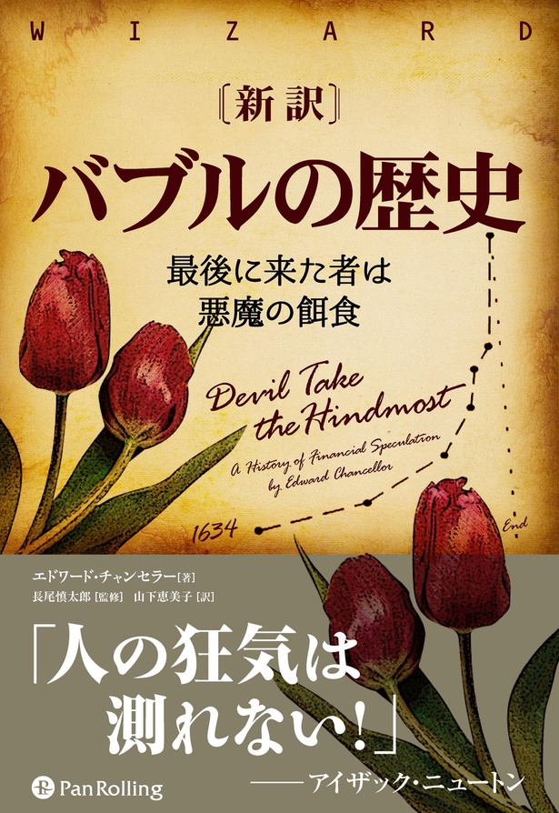 新訳 バブルの歴史