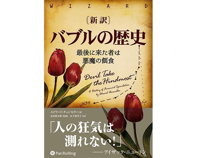 タザキの投資本案内「新訳 バブルの歴史」／バブルの歴史は人間の強欲の歴史。同じことが何度も繰り返される