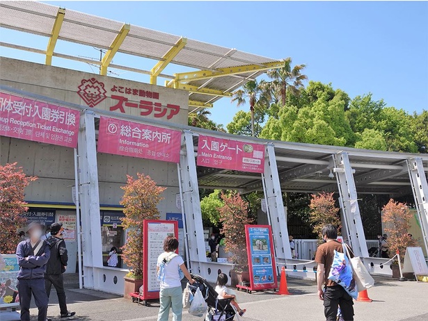 よこはま動物園ズーラシアの正門