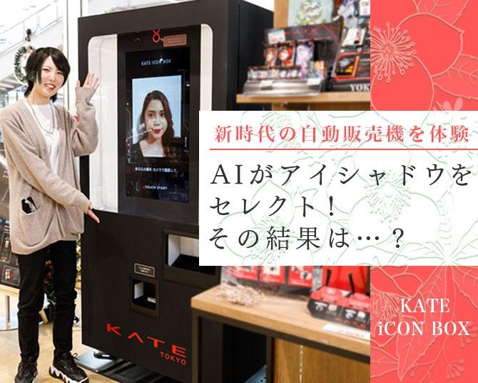 コスメの自販機!?AIが似合うアイシャドウを提案してくれる“KATE iCON BOX”を体験してみた